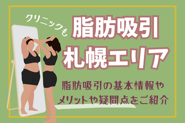 札幌エリアで脂肪吸引が安いおすすめのクリニック8選！口コミや料金・モニター情報も解説