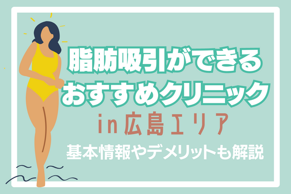 広島で脂肪吸引が安い口コミがあるおすすめのクリニック5選！料金・デメリットまとめ