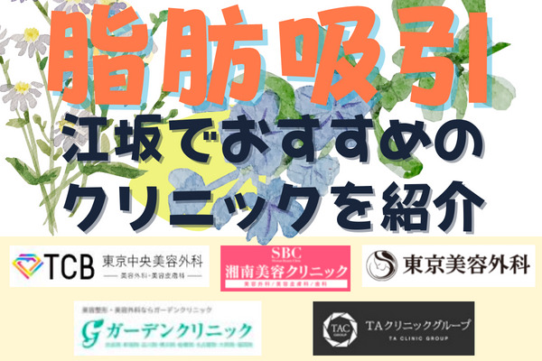大阪府 江坂で脂肪吸引がおすすめクリニック8選｜安いモニター料金や特徴など