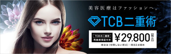 TCB東京中央美容外科｜保証やアフターフォローがしっかりとしている