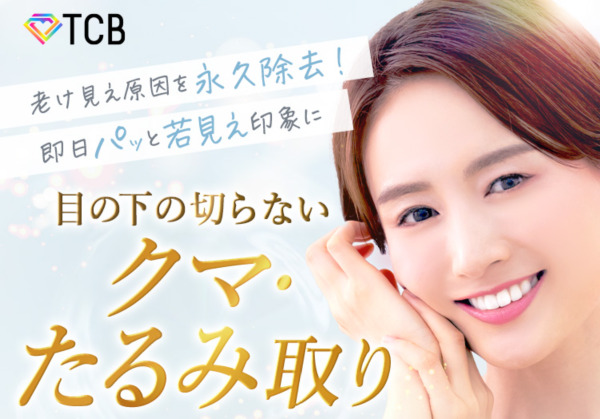 TCB東京中央美容外科｜１万円以下で施術可能