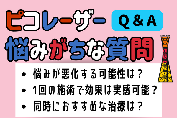 神戸でピコレーザーを検討している人が悩みがちな疑問について