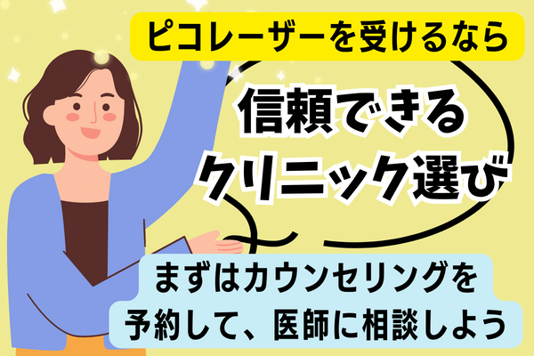 埼玉県内でピコレーザーを受けるなら信頼できるクリニック選びから始めよう！
