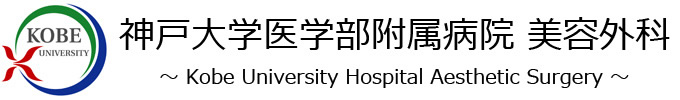 神戸大学医学部付属病院 美容外科