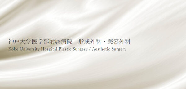 神戸大学医学部付属病院 美容外科｜手術系のメニューが豊富