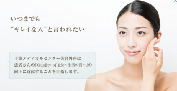 千葉メディカルセンター美容外科｜施術を通して患者のQOLを高めることがモットー