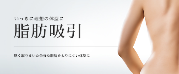 220,000円～「東京美容外科」は約90％もの脂肪を除去できる