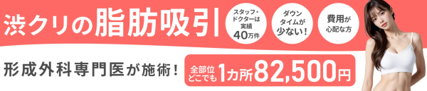  82,500円～「渋谷美容外科クリニック」は全部位一律の料金