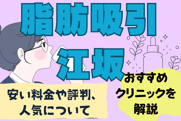 大阪府・江坂で脂肪吸引がおすすめクリニック8選！安い料金、評判人気まとめ
