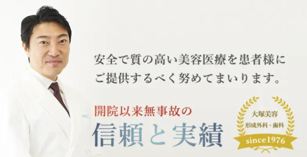 大塚美容形成外科・歯科｜メールでも相談できる