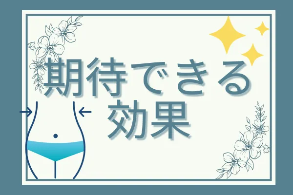 脂肪吸引の基本情報②期待できる効果