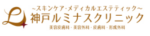 神戸ルミナスクリニック ロゴ