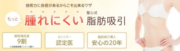 『聖心美容クリニック』は腫れにくい脂肪吸引がおすすめ