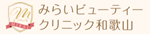 みらいビューティークリニック和歌山