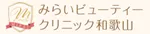 みらいビューティークリニック和歌山