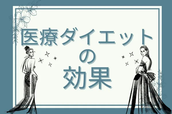 医療ダイエットの基本情報①期待できる効果