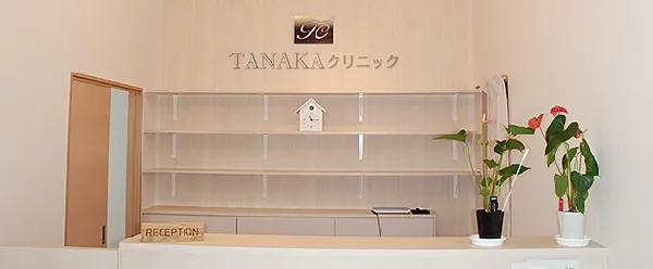 TANAKAクリニック形成外科・美容外科｜診察当日に施術できる