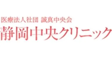 静岡中央クリニック