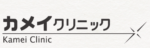 カメイクリニック 富山院