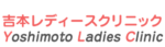 吉本レディースクリニック