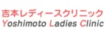 吉本レディースクリニック