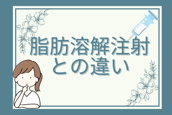 脂肪吸引と脂肪溶解注射の違い