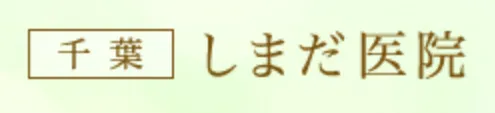 しまだ医院