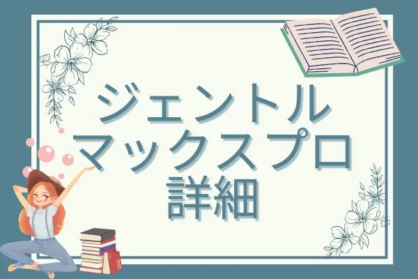 ジェントルマックスプロの詳細