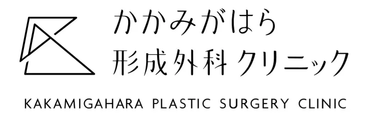 かがみはら形成外科クリニック