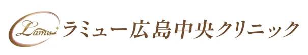 ラミュー広島中央クリニック