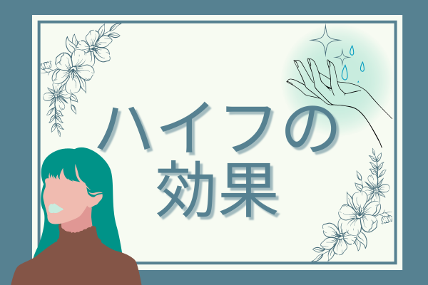 ハイフの基本情報①期待できる効果