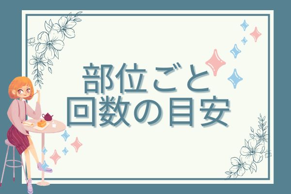 医療脱毛の部位ごとの必要回数