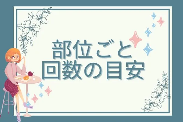 医療脱毛の部位ごとの必要回数