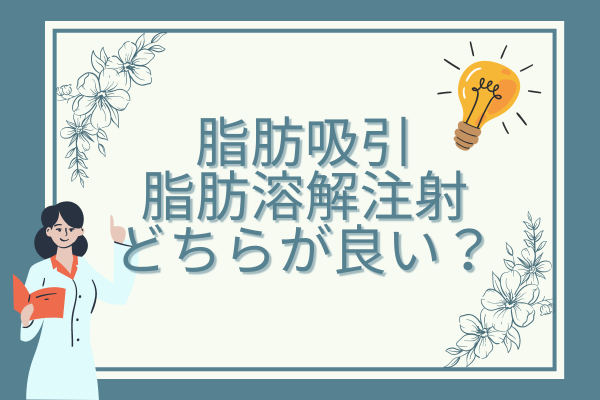 脂肪吸引と脂肪溶解注射はどちらが良い？