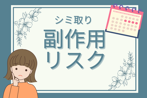 シミ取りの基本情報③副作用・リスク