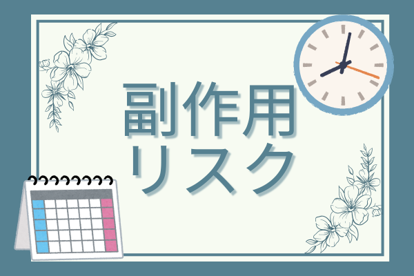 脂肪吸引の基本情報③副作用・リスク