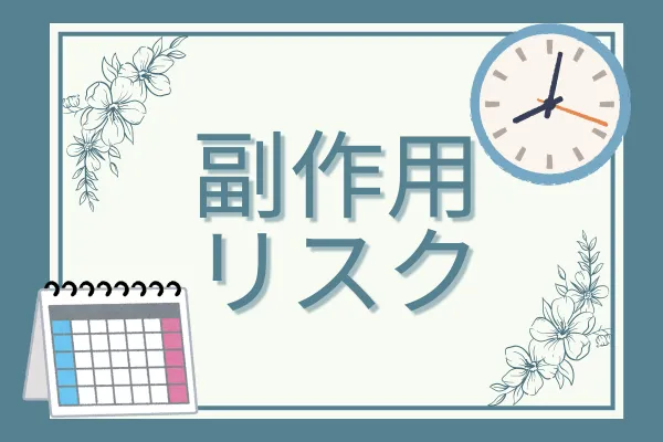 脂肪吸引の基本情報③副作用・リスク