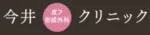 今井皮フ形成外科クリニック 