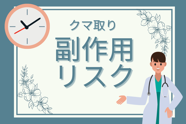 クマ取りの基本情報③副作用・リスク