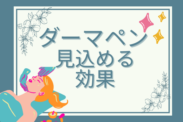 ダーマペンの基本情報①期待できる効果