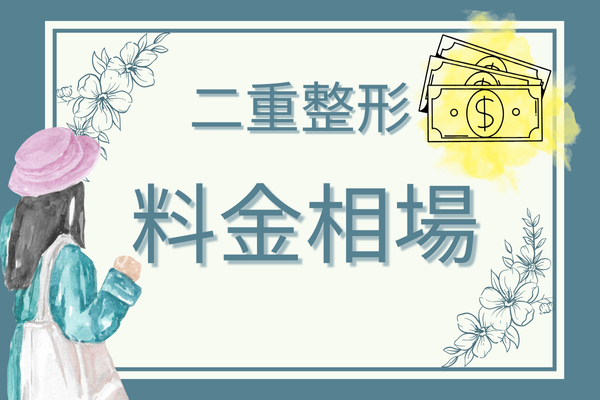 重整形基本情報④料金相場