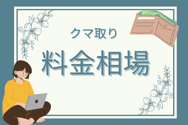 クマ取りの基本情報④料金相場