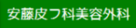 安藤皮フ科美容外科