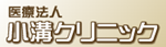 医療法人小溝クリニック