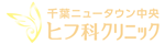 千葉ニュータウン中央ヒフ科クリニック