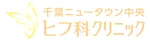 千葉ニュータウン中央ヒフ科クリニック