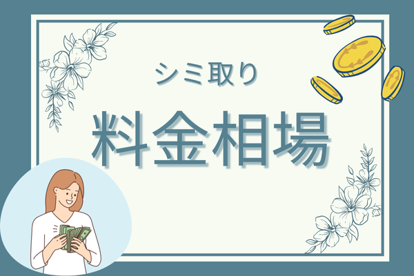 シミ取りの基本情報④料金相場