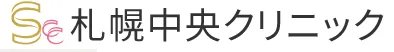 札幌中央クリニック