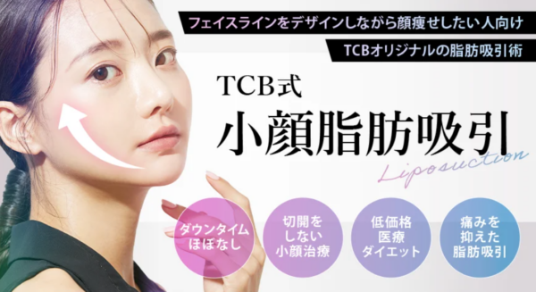 60,100円～「東京中央美容外科」はバランスよく吸引してくれる