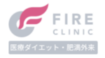 FIREクリニック